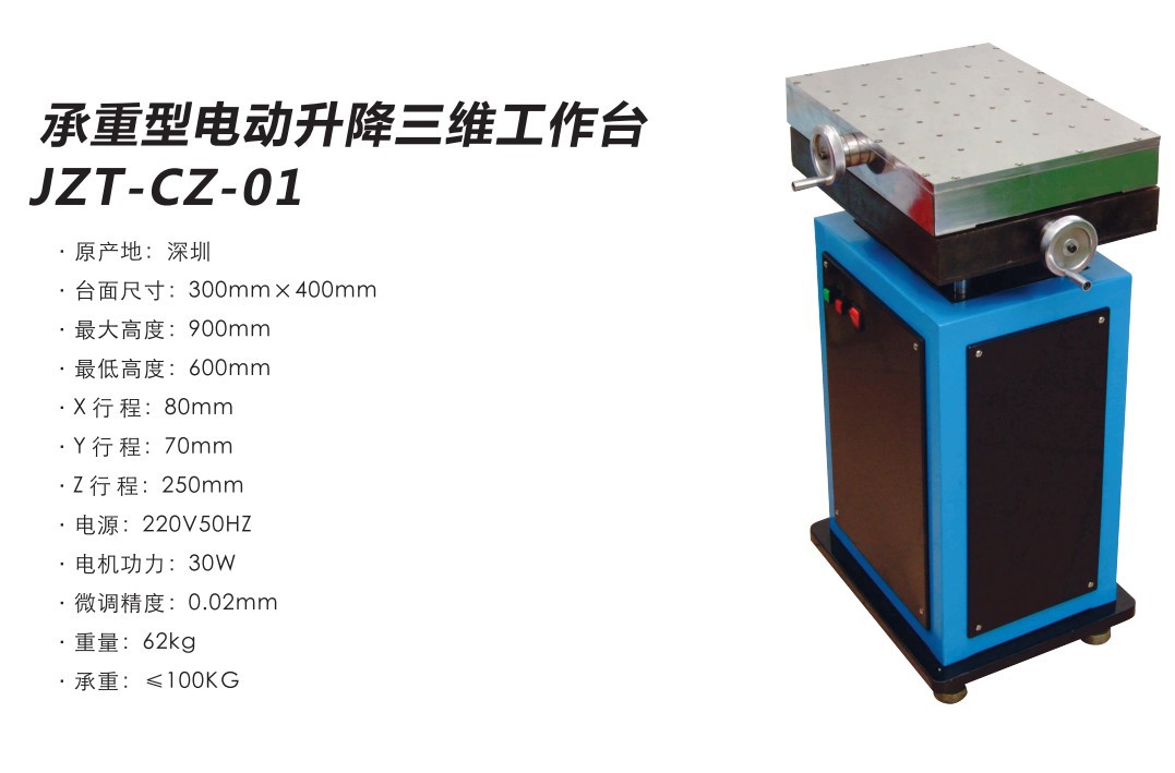 承重型电动升降三维工作台-JZT-CZ-01