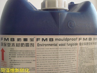 FMB木材防霉劑