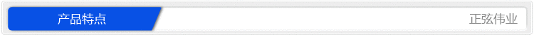 產(chǎn)品特點