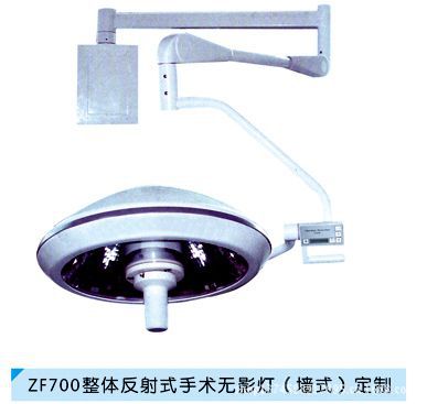 ZF700整體反射式手術無影燈（墻式）定制