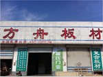 山東產***的生態板，三氯氰胺貼面板，松木基材價格**的板材