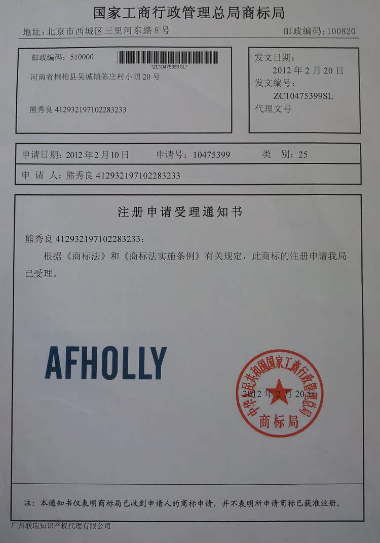 AFHOLLY商標註冊受理通知書750x