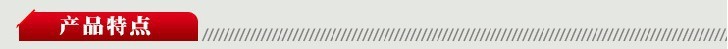 产品特点