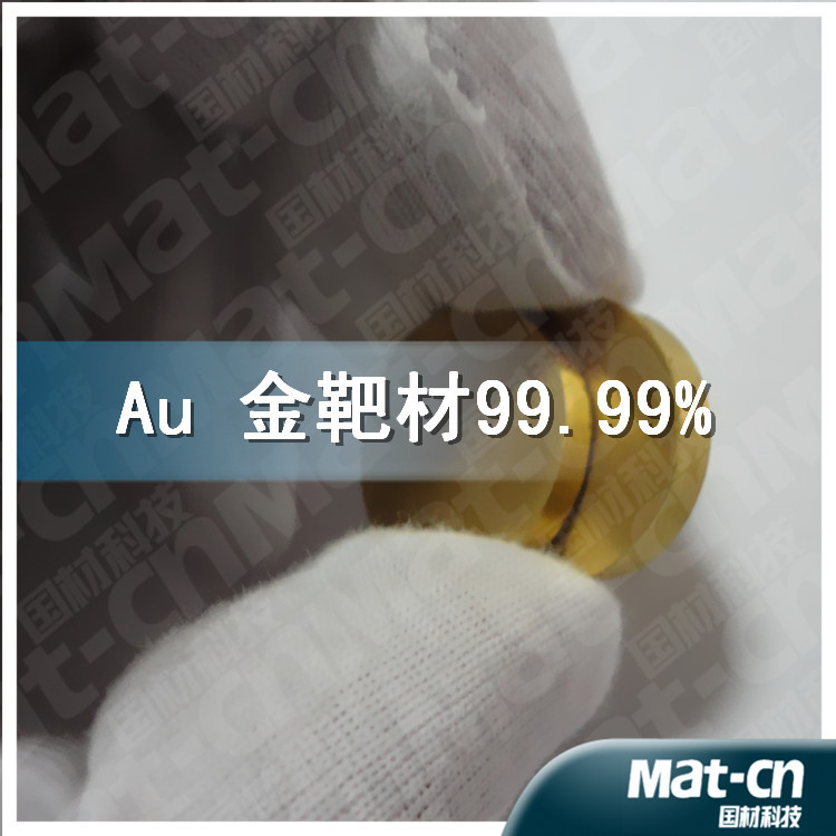 Au 金靶材99.99% (15)