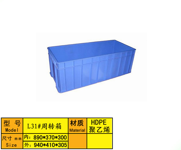 L31#周转箱