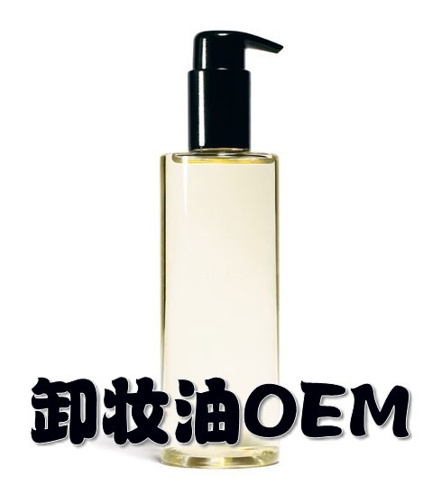 贴牌加工卸妆油|高档护肤化妆品OEM加工厂