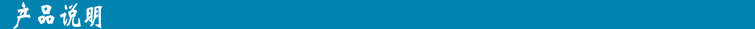 产品说明