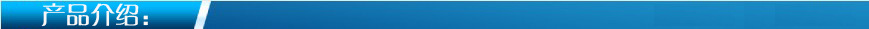 产品介绍