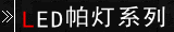 LED����ϵ��
