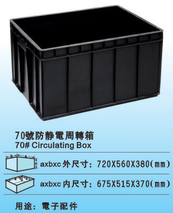 70號防靜電周轉箱