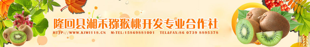 隆回縣湘禾獼猴桃開發專業合作社