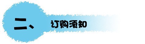 订购须知