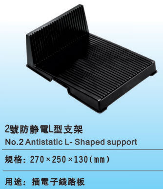 2號防靜電L型支架