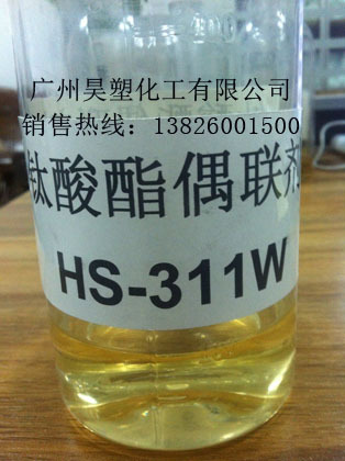 偶联剂HS-311W（有字）