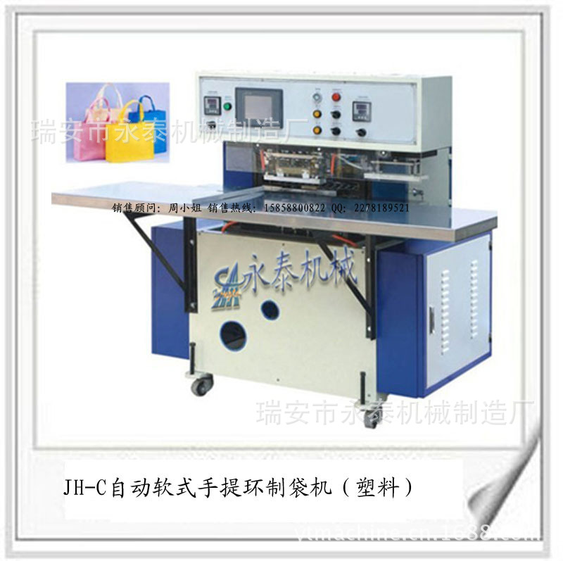 JH-C自动软式手提环制袋机(塑料）副本