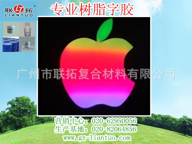 彩色苹果树脂字胶