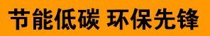 节能字样1