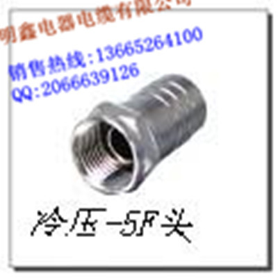 -5冷压F头双管