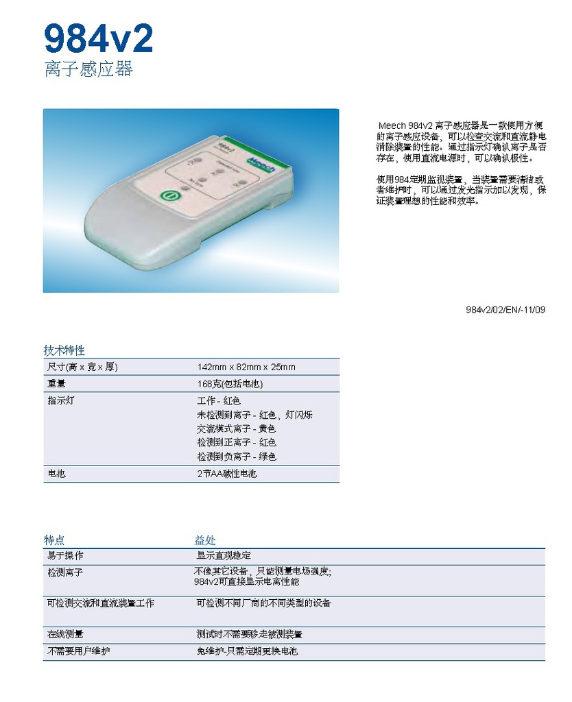 984V2离子感应器