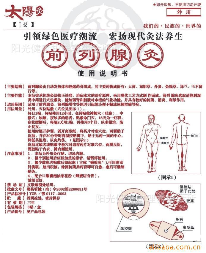 太陽灸前列腺灸4