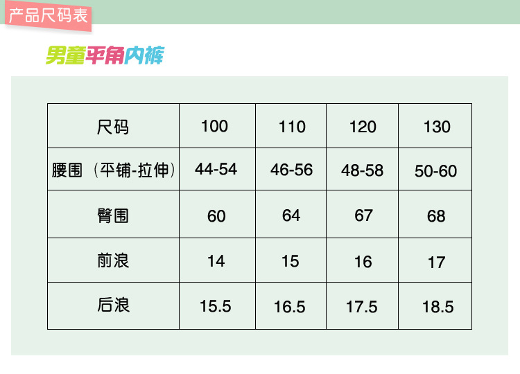 男童平角產品尺碼表