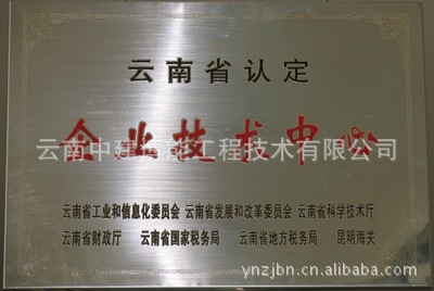 云南省企业技术中心-0