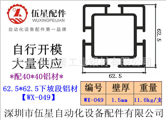 6262下坡段铝材【WX-049】