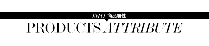 產品屬性