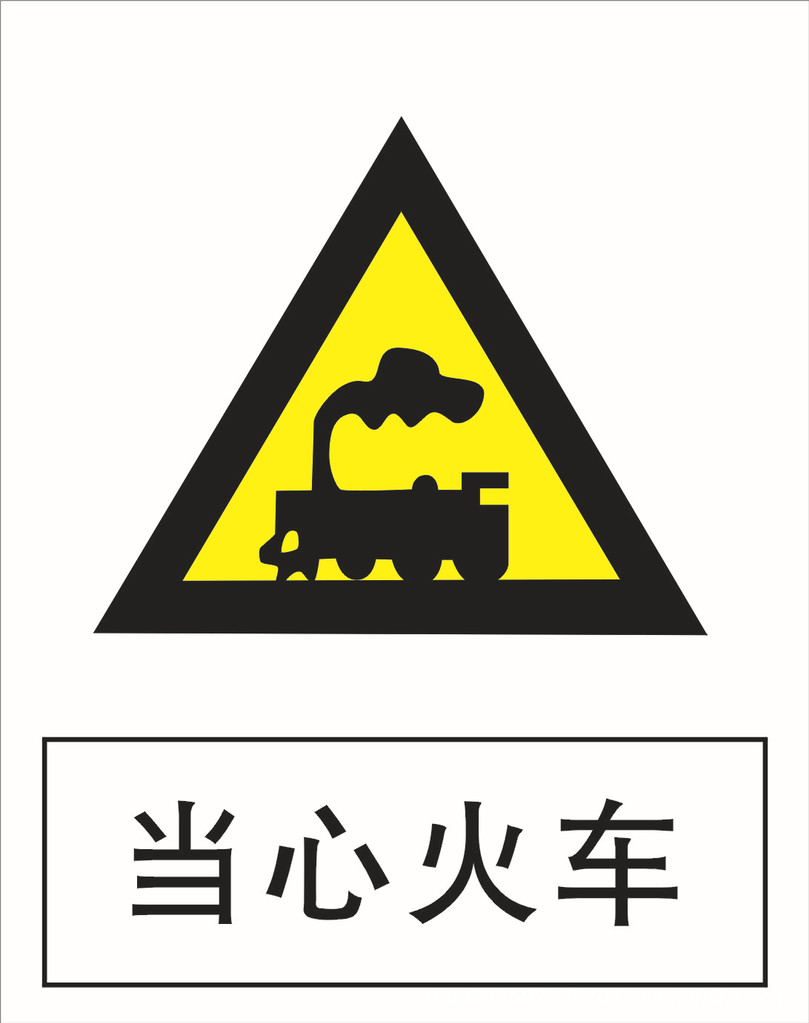 供应信息 消防警示标志 pvc安全消防警示牌 工地安全牌 当心火车 当心