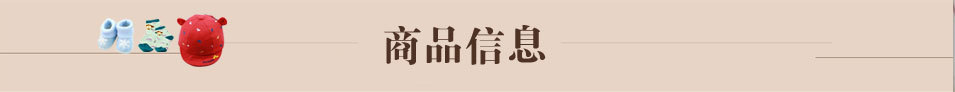 商品信息