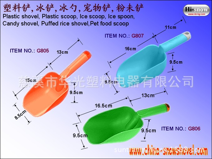 G805-807 塑料铲,冰铲,冰勺,糖果铲