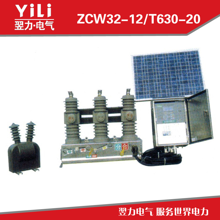 ZCW32-12.T630-20户外高压真空智能开关