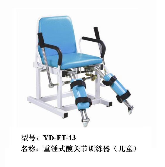 YD-ET-13重錘式髖關節訓練器（兒童）