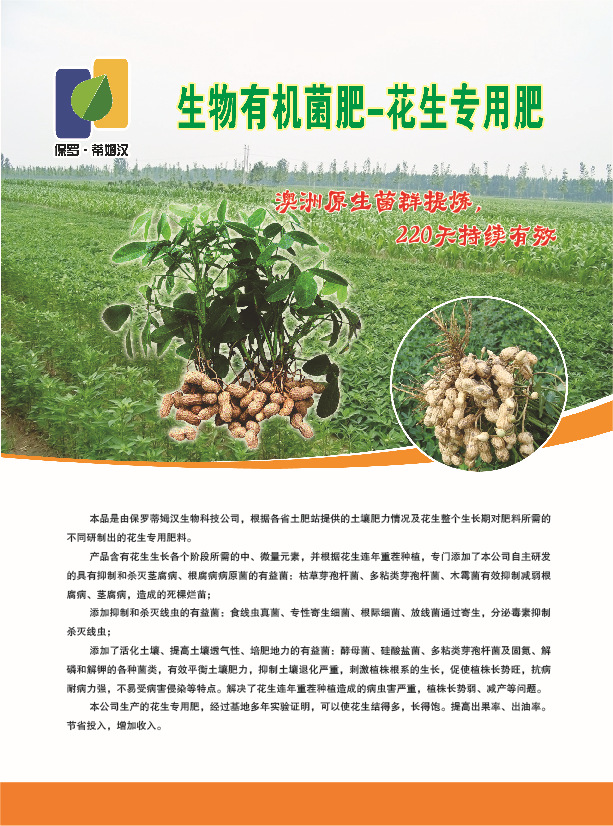 花生专用生物有机菌肥彩页1