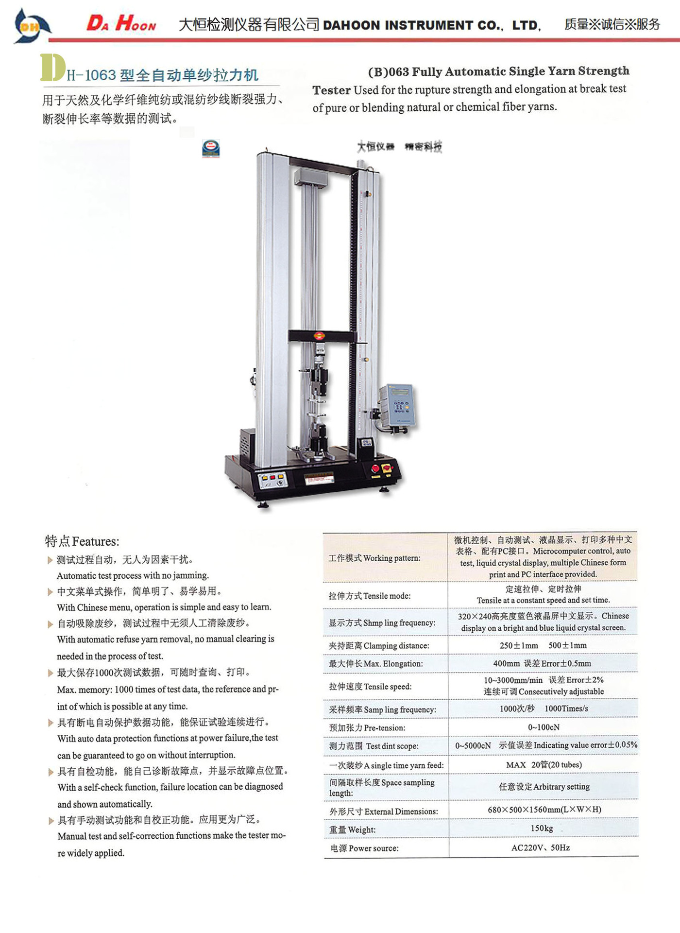 DH-1063全自动单纱拉力机