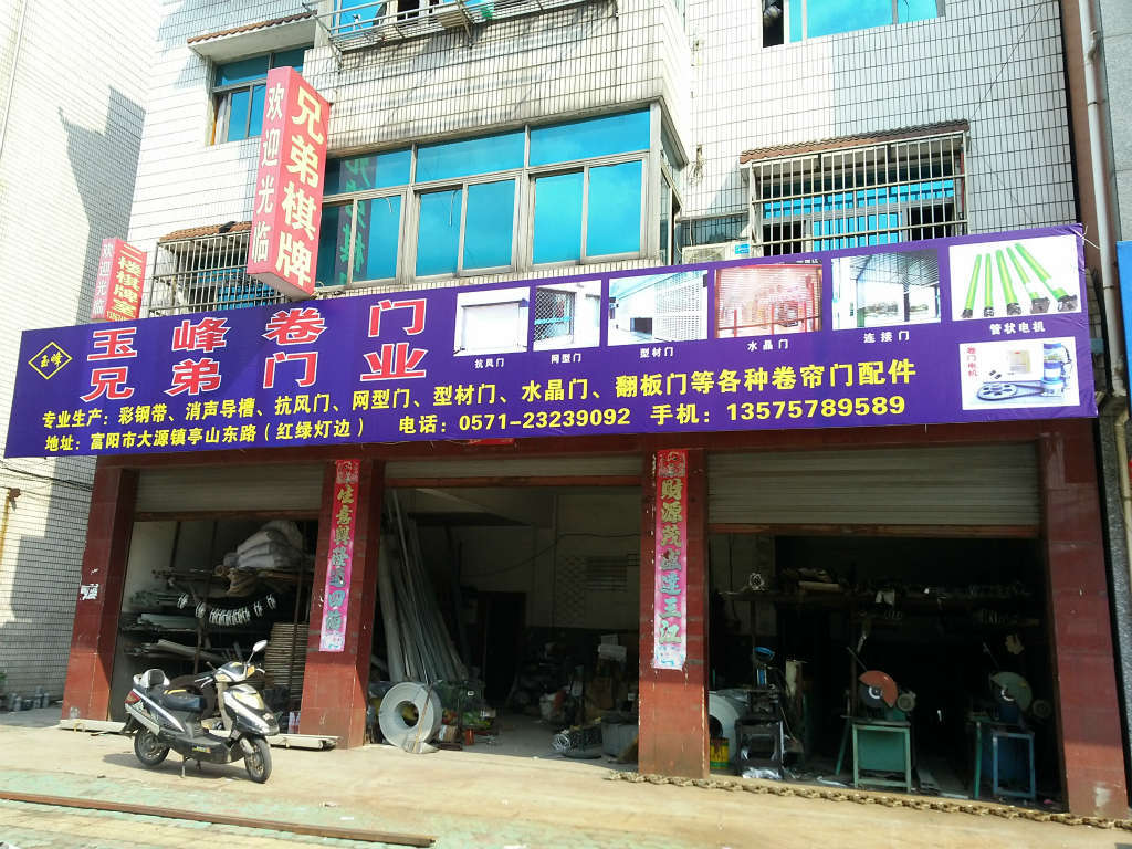 玉峰卷门,门市接待点