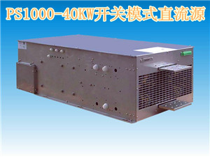 PS1000-40KW开关模式直流源