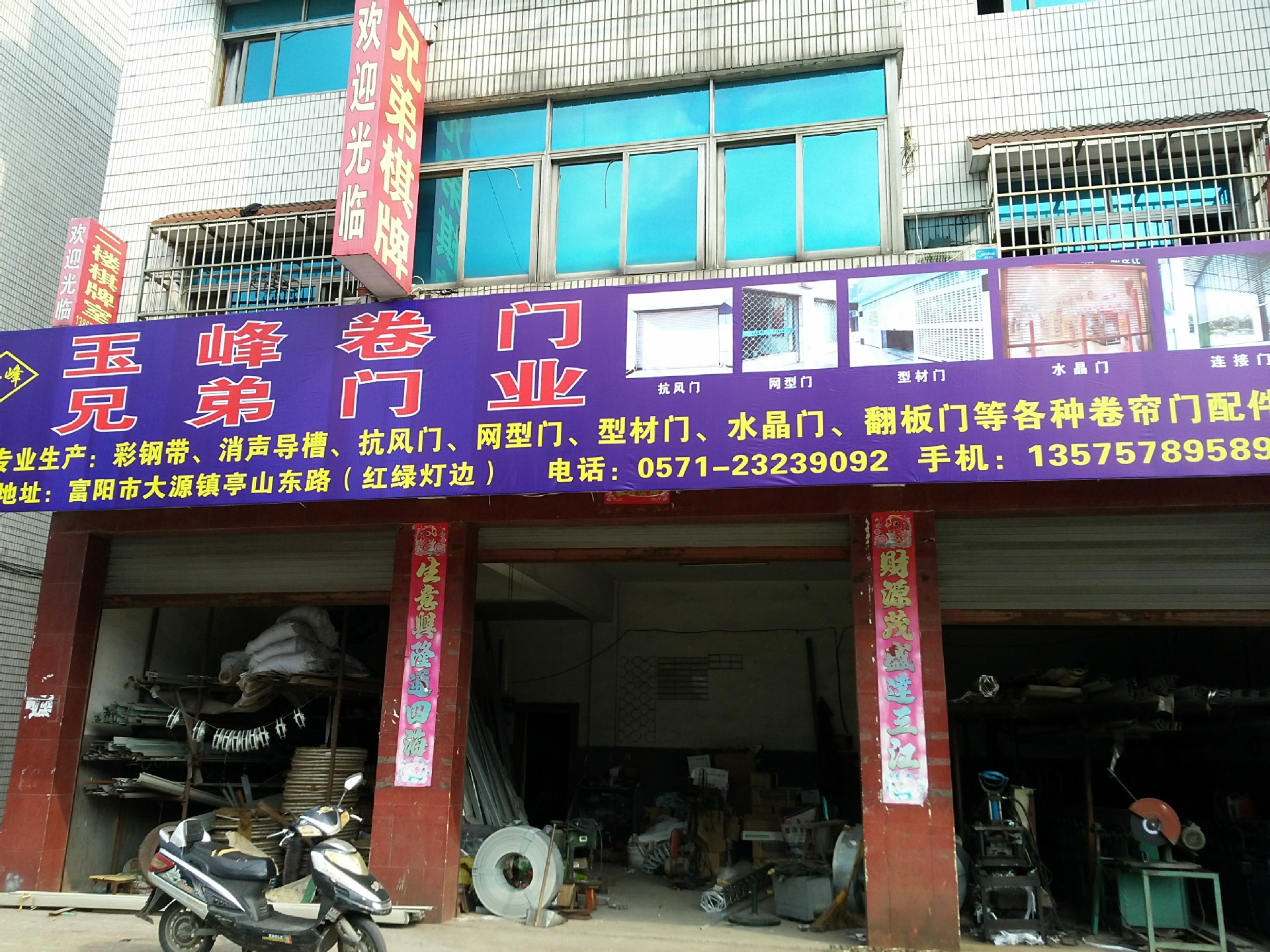 玉峰卷门,门市房