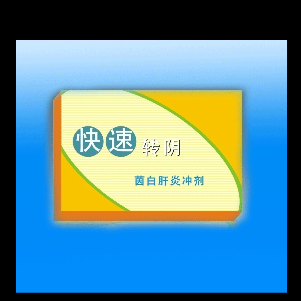 复件 茵白肝炎剂纸盒子