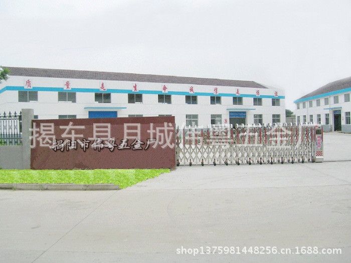 揭阳市伟粤五金厂