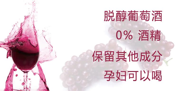 脱醇葡萄酒无酒精葡萄酒