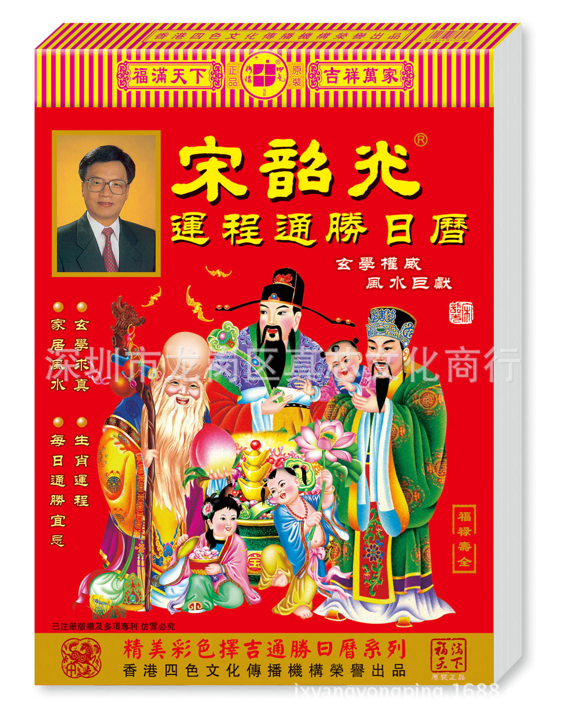 代理香港日歷李憲章宋韶光鄺偉雄鐘應堂蔡伯勵李居明等