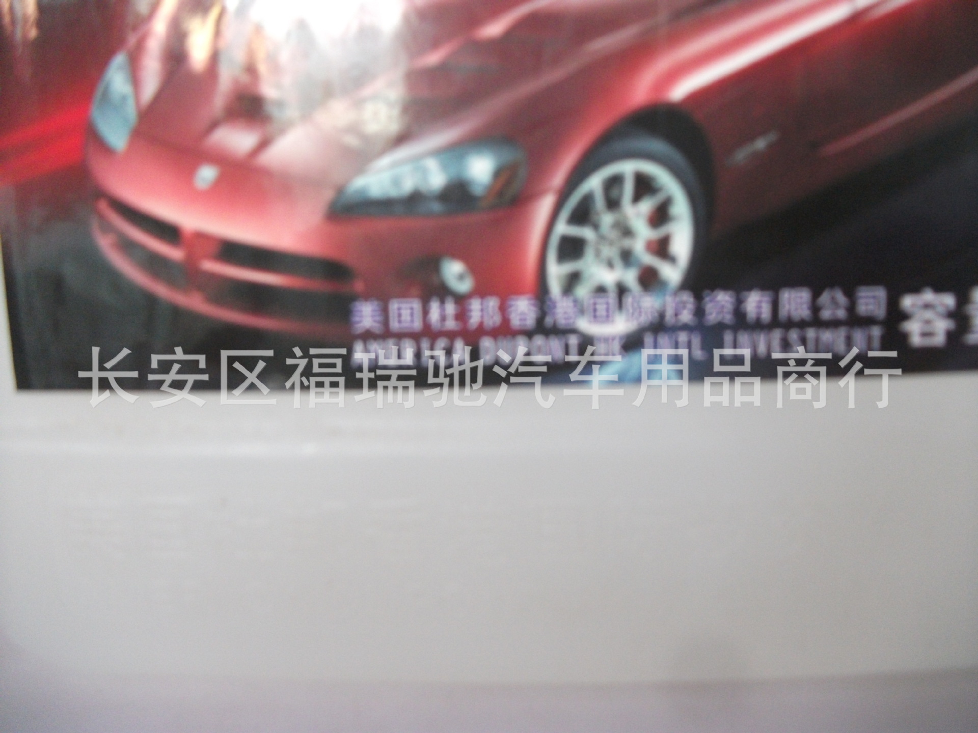杜邦高浓缩洗车香波 杜邦汽车用品 汽车美容养护用品 持久保养 -价高清图片