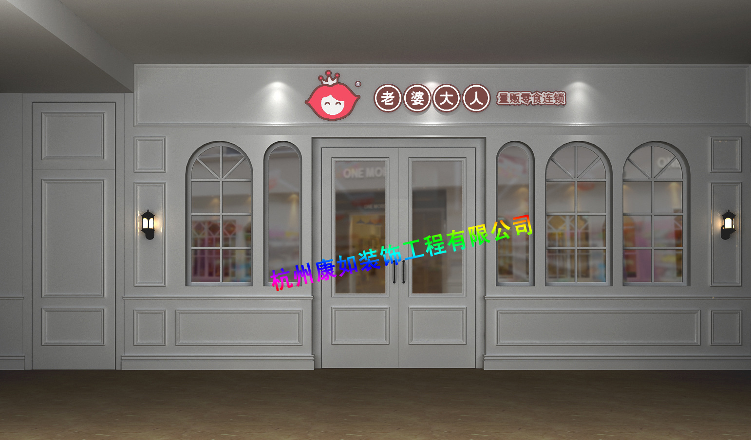 量贩零食连锁店装修, 老婆大人零食店 项目