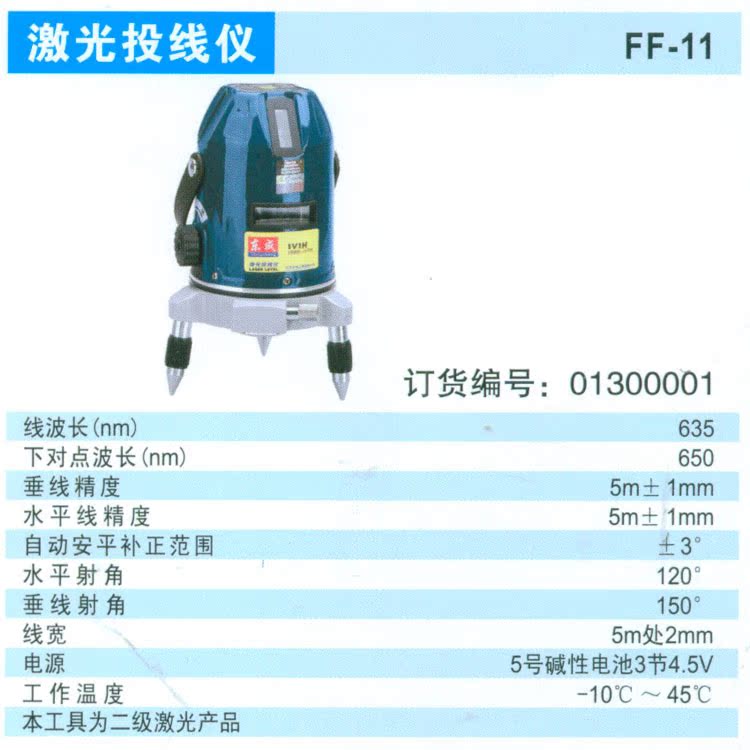 FF-11(1V1H）激光雷射投線儀