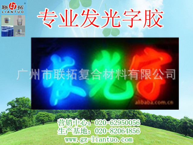 专业发光字胶