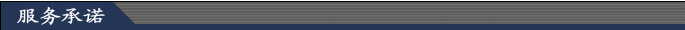 服务承诺