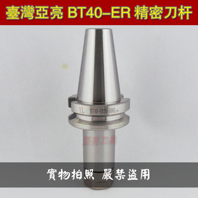 台湾高精密 BT40-ER刀柄刀杆 CNC数控刀柄 ER16 20 25 32 40