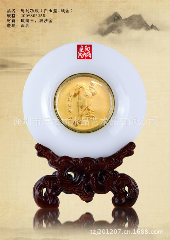 马到功成（白玉盘+绒金）