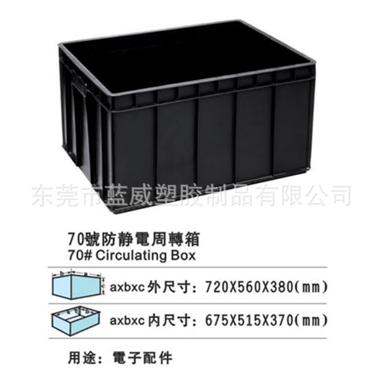 70号周转箱(防静电)